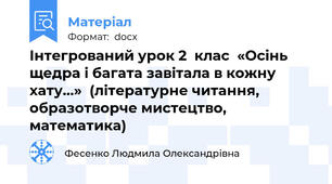 Інтегрований урок 2  клас  «Осінь щедра і багата завітала в кожну хату…»  (літературне читання, образотворче мистецтво, математика)
