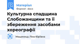 Культурна спадщина Слобожанщини та її збереження засобами хореографії