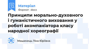Принципи морально-духовного і гуманістичного виховання у роботі акомпаніатора класу народної хореографії