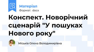 Конспект. Новорічний сценарій "У пошуках Нового року"