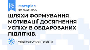 ШЛЯХИ ФОРМУВАННЯ МОТИВАЦІЇ ДОСЯГНЕННЯ УСПІХУ В ОБДАРОВАНИХ ПІДЛІТКІВ.