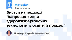 Виступ на педраді  "Запровадження здоров'язберігаючих технологій  в освітній процес "