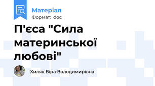 П'єса "Сила материнської любові"