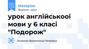 урок англійськоої мови у 6 класі "Подорож"
