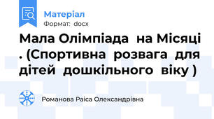 Мала Олімпіада  на Місяці . (Спортивна  розвага  для дітей  дошкільного  віку )