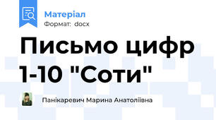 Письмо цифр 1-10 "Соти"