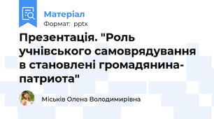 Презентація. "Роль учнівського самоврядування в становлені громадянина- патриота"