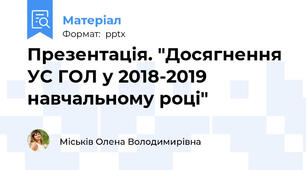Презентація. "Досягнення УС ГОЛ у 2018-2019 навчальному році"