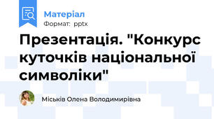 Презентація. "Конкурс куточків національної символіки"