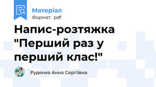 Напис-розтяжка "Перший раз у перший клас!"