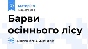 Барви осіннього лісу