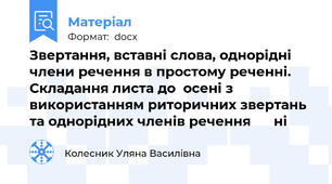 Звертання, вставні слова, однорідні члени речення в простому реченні. Складання листа до  осені з використанням риторичних звертань та однорідних членів речення      ні