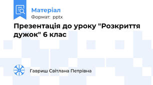 Презентація до уроку "Розкриття дужок" 6 клас