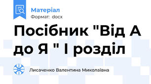 Посібник "Від А до Я " І розділ