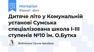 Дитяче літо у Комунальній установі Сумська спеціалізована школа І-ІІІ ступенів №10 ім. О.Буткa