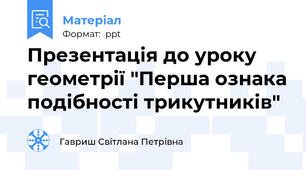Презентація до уроку геометрії "Перша ознака подібності трикутників"