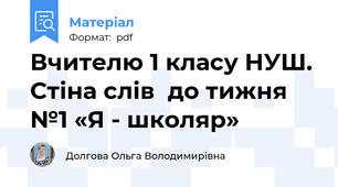 Вчителю 1 класу НУШ. Стіна слів  до тижня №1 «Я - школяр»