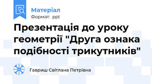 Презентація до уроку геометрії "Друга ознака подібності трикутників"