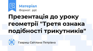 Презентація до уроку геометрії "Третя ознака подібності трикутників"