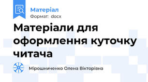 Матеріали для оформлення куточку читача
