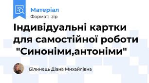 Індивідуальні картки для самостійної роботи  "Синоніми,антоніми"