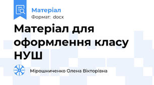 Матеріал для оформлення класу НУШ