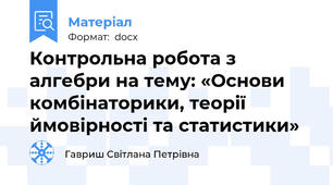 Контрольна робота з алгебри на тему: «Основи комбінаторики, теорії  ймовірності та статистики»