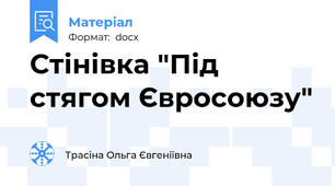 Стінівка "Під стягом Євросоюзу"