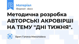 Методична розробка АВТОРСЬКІ АКРОВІРШІ НА ТЕМУ "ДНІ ТИЖНЯ".