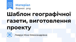 Шаблон географічної газети, виготовлення проекту