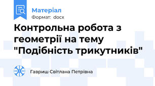 Контрольна робота з геометрії на тему "Подібність трикутників"