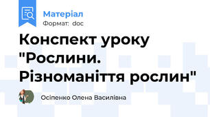 Конспект уроку "Рослини. Різноманіття рослин"