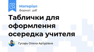 Таблички для оформлення осередка учителя