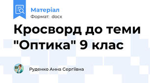Кросворд до теми "Оптика" 9 клас