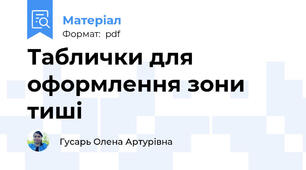 Таблички для оформлення зони тиші