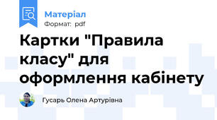 Картки "Правила класу" для оформлення кабінету