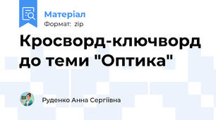 Кросворд-ключворд до теми "Оптика"
