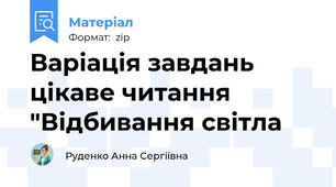 Варіація завдань цікаве читання "Відбивання світла