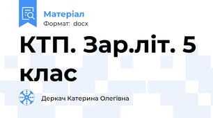 КТП. Зар.літ. 5 клас