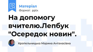 На допомогу вчителю.Лепбук "Осередок новин".