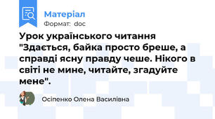 Урок українського читання "Здається, байка просто бреше, а справді ясну правду чеше. Нікого в світі не мине, читайте, згадуйте мене".