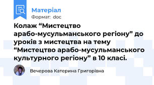 Колаж “Мистецтво арабо-мусульманського регіону” до уроків з мистецтва на тему “Мистецтво арабо-мусульманського культурного регіону” в 10 класі.
