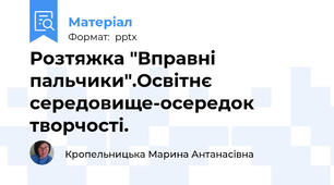 Розтяжка "Вправні пальчики".Освітнє середовище-осередок творчості.