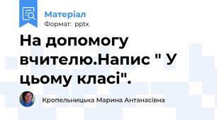 На допомогу вчителю.Напис " У цьому класі".