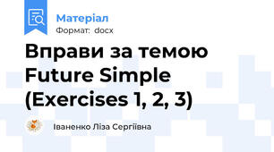 Вправи за темою Future Simple (Exercises 1, 2, 3)