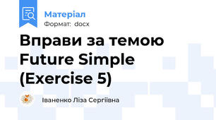 Вправи за темою Future Simple (Exercise 5)