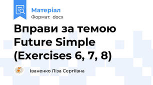 Вправи за темою Future Simple (Exercises 6, 7, 8)