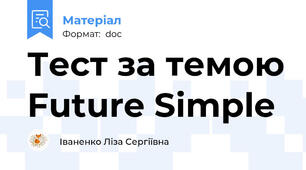 Тест за темою Future Simple
