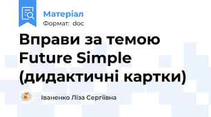 Вправи за темою Future Simple (дидактичні картки)