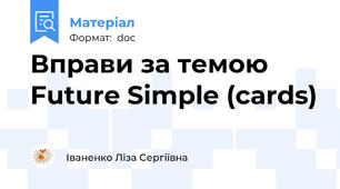 Вправи за темою Future Simple (cards)
